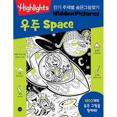 Highlights 주제별 숨은그림찾기 우주(Space):1800개의 숨은 그림을 찾아라!, 소란i(소란아이)