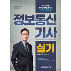 2023 정보통신기사 실기, 이패스코리아