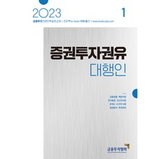 2023 증권투자권유대행인 1:금융투자전문인력 표준교재, 박영사