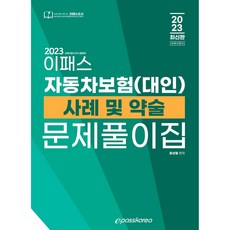 2023년 이패스 자동차보험(대인) 사례 및 약술 문제풀이집