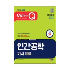 2023 Win-Q 인간공학기사 필기 단기합격:과목별 핵심이론+핵심예제, 시대고시기획