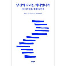 당신의 자리는 어디입니까, 벨 훅스, 문학동네