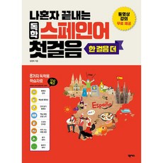 나혼자 끝내는 독학 스페인어 첫걸음 한 걸음 더, 넥서스