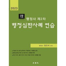 2023 행정사 제2차 행정심판사례 연습, 법학사