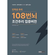 인적성 추리 108번뇌 조건추리 집중버전, 렛유인