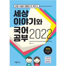 신문 사설과 칼럼으로 배우는 세상 이야기와 국어공부(2022):중등용 초등 고학년 가능, 사설닷컴