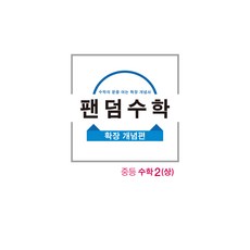 팬덤수학 확장개념 중 2 상 20, 중앙에듀북, 중등2학년