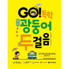 GO! 독학 광둥어 두걸음, 시원스쿨닷컴