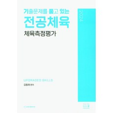 2024 전공체육 체육측정평가 : 기출문제를 품고 있는, G북스(지북스)