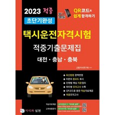 2023 초단기완성 택시운전자격시험 적중기출문제집: 대전 충남 충북:택시운전자격시험 QR코드로 쉽고 빠르게 합격하기, 지식과 실천