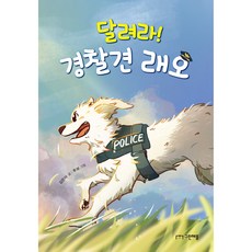 달려라! 경찰견 래오