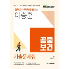 2023 이승훈 공중보건 기출문제집, BTB