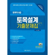 토목설계 기출문제집:토목직 9급, 유니크