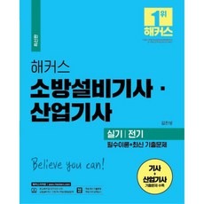 2023 해커스 소방설비기사 산업기사 실기 전기 필수이론+최신 기출문제:소방설비기사 산업기사 무료 동영상강의, 해커스자격증