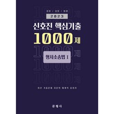 2023 신호진 핵심기출 1000제 형사소송법 1, 문형사