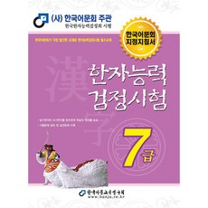 한자능력검정시험 7급 한국어문교육연구회