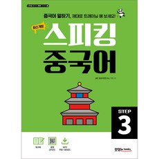 최신개정 스피킹 중국어 STEP3, 맛있는북스, 3권