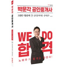 2023 박문각 공인중개사 고종원 기출문제 2차 공인중개사법 중개실무