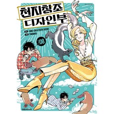 천지창조 디자인부, 8권, 대원씨아이