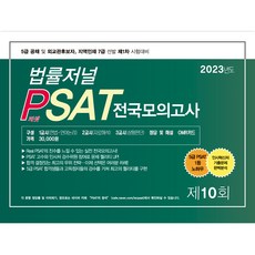 2023 법률저널 PSAT 제10회 봉투모의고사