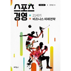 스포츠 경영:21세기 비즈니스 미래전략, 박영사, 문개성