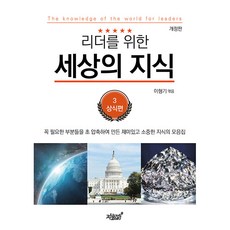 리더를 위한 세상의 지식 3: 상식편:꼭 필요한 부분들을 초 압축하여 만든 재미있고 소중한 지식의 모음집, 지식과감성, 이형기