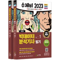 2023 수제비 빅데이터분석기사 필기 1권 + 2권 세트, 건기원