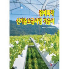 원예특작 신기술보급사업 기술서, 진한엠앤비, 농촌진흥청 국립원예특작과학원