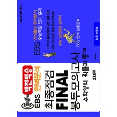 백전백승 EBS 완벽분석 최종점검 Final 봉투모의고사 수학 확률과 통계(2023)(2024수능대비), 수능입시평가원, 수학영역