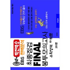 백전백승 EBS 완벽분석 최종점검 Final 봉투모의고사 수학 미적분(2023)(2024수능대비), 수능입시평가원, 수학영역