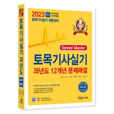 2023 토목기사실기 12개년 과년도문제해설, 한솔아카데미