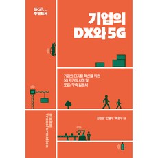 기업의 DX와 5G:기업의 디지털 혁신을 위한 5G 자가망 사례 및 도입/구축 입문서, 에이콘출판 - dx5lite