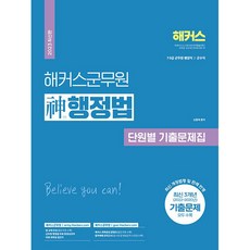 2023 해커스군무원 신행정법 단원별 기출문제집:7·9급 군무원 행정직·군수직ㅣ최신 개정법령 및 판례 반영ㅣ최신 3개년 기출문제 수록