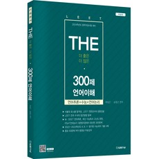 2024 THE 300제 언어이해:법학적성시험 대비, 법률저널