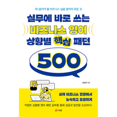 실무에 바로 쓰는 비즈니스 영어 상황별 핵심 패턴 500:꼭! 알아야 할 비즈니스 실용 영어의 모든 것, 북랩, NSB9791168367791