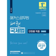 2023 해커스공무원 패권 국제법 단원별 적중 1000제 7・9급 공무원