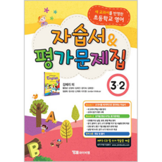 초등학교 영어 자습서 & 평가문제집 3-2 김혜리 듣기 자료 MP3 CD 제공 2015 개정 교육과정, YBM, 초등3학년