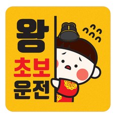 자동차 차량 자석 스티커 짝부터 노랑 정사각 중 왕초보운전, A11빼꼼전하, 1개 노랑, 1개