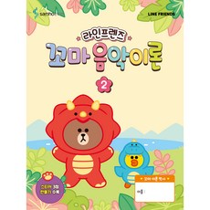 라인프렌즈 꼬마 음악이론 2, 삼호이티엠, 상세 설명 참조 삼호이티엠