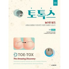 토톡스 TOE-TOX 놀라운 발견 내향성 발톱을 치료하면 다양한 질병이 낫는다, 도서출판대한의학, 김택수