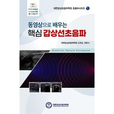 동영상으로 배우는 핵심 갑상선초음파, 대한임상초음파학회, 김희경, 최영식