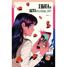 I필터를 설치하시겠습니까?, 탐, 범유진