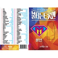 불타는트롯맨usb