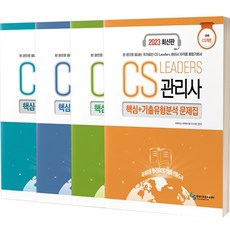 2023 CS Leaders 관리사 핵심 + 기출유형분석 문제집 세트, 지식오름