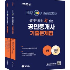 2023년 EBS 공인중개사 랜드하나 출제의도를 콕 집은 기출문제집 1 2차 세트 (2권)