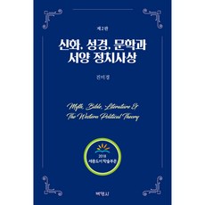 신화 성경 문학과 서양 정치사상 2판, 박영사, 진미경