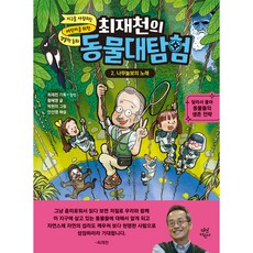 최재천의 동물대탐험 2 나무늘보의 노래, 2권, 다산어린이, 황혜영