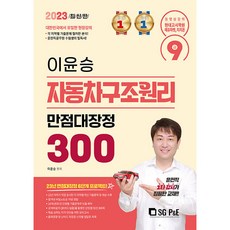 2023 9급 이윤승 자동차구조원리 만점대장정 300