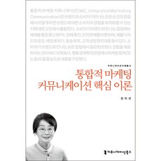 통합적 마케팅 커뮤니케이션 핵심 이론, 커뮤니케이션북스, 강미선