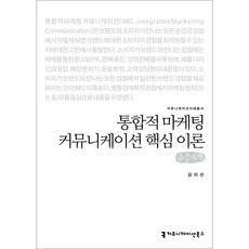 통합적 마케팅 커뮤니케이션 핵심 이론 큰글자책, 커뮤니케이션북스, 강미선